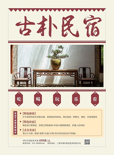 古朴民宿旅行社活动复古印刷海报