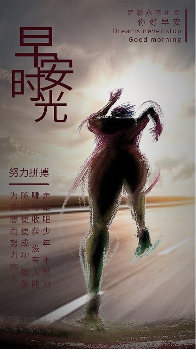 早安你好奔跑励志海报
