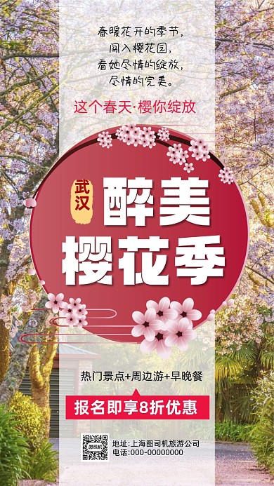武汉樱花节简约摄影营销手机海报