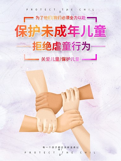 保护未成年儿童虐童公益宣传海报