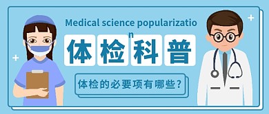 体检科普公众号首图