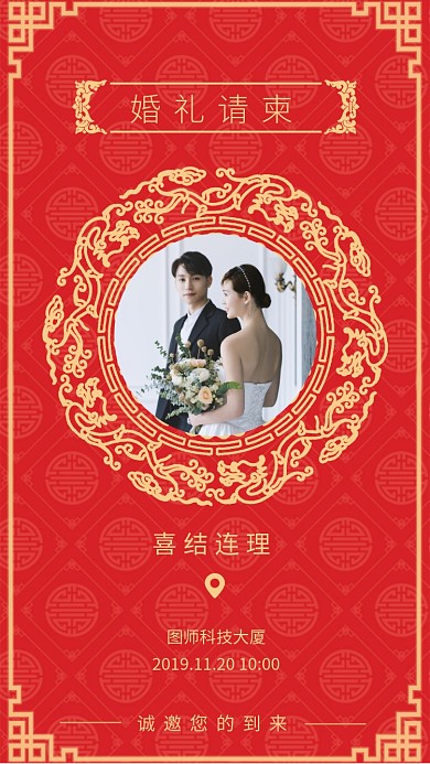 红色喜庆传统婚礼邀请函手机海报模板