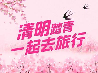 清明节踏青一起去旅游赏花樱花横版配图