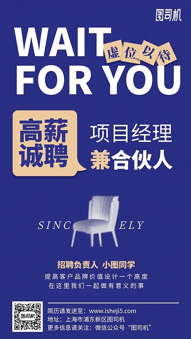 高薪诚聘项目经理合伙人蓝色手机海报