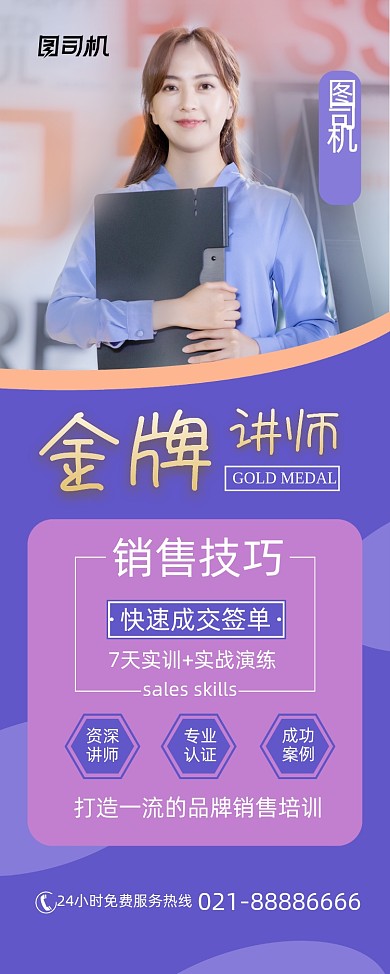 金牌导师销售技巧培训紫色时尚易拉宝