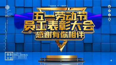 原创简约金属大气员工表彰大会展板