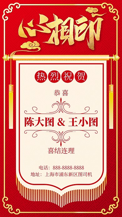 红色喜庆结婚书法请帖婚庆邀请函手机海报