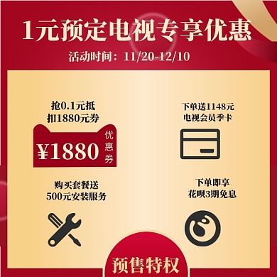 双十一双11淘宝电视家电预售专享优惠主图