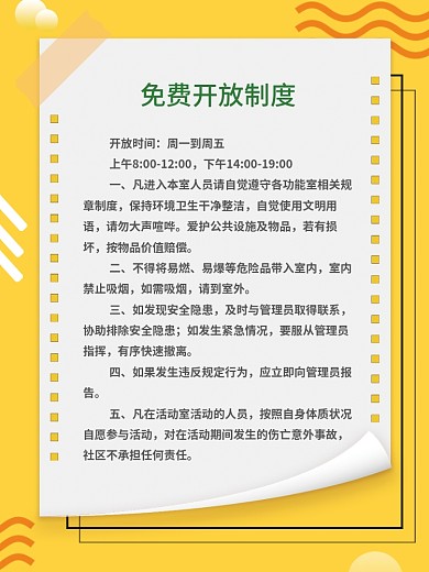 功能室免费开放制度展板海报