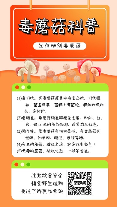 毒蘑菇知识科普简约创意手机海报