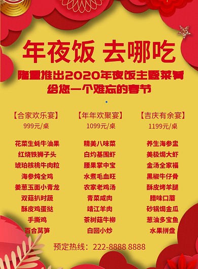 喜庆年夜饭预定菜谱宣传海报