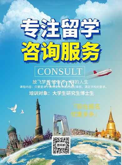 留学咨询印刷海报