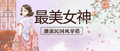 最美女神潮流民国风穿搭粉色复古风公众号首图