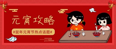 元宵攻略公众号首图