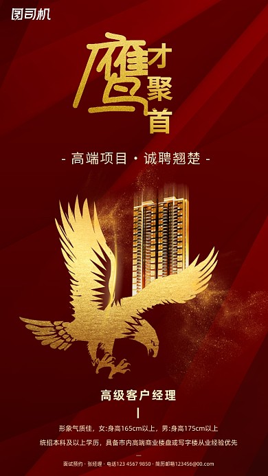 房地产招聘手机海报