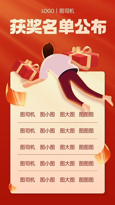 获奖名单公布红色商务风手机海报