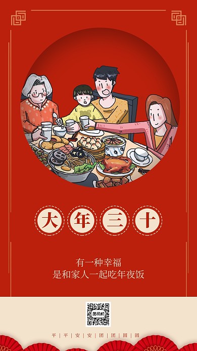 红色喜庆大年三十手机海报