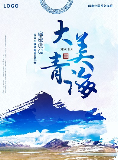 大美青海海报
