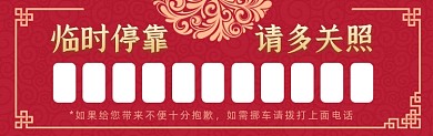 临时停靠红色喜庆大气停车卡