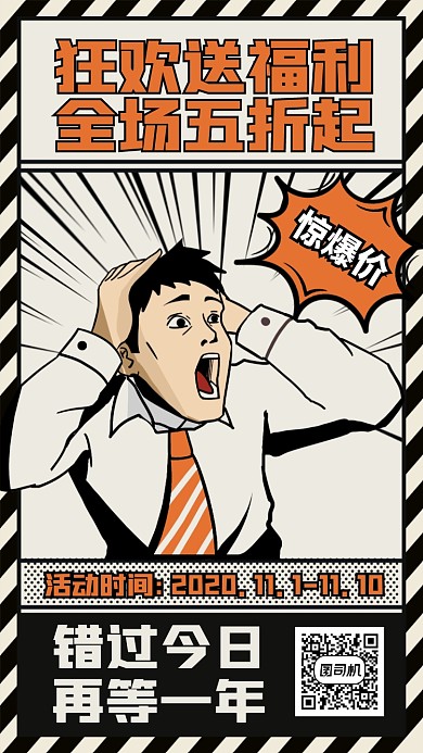特价狂欢五折送福利复古手机海报