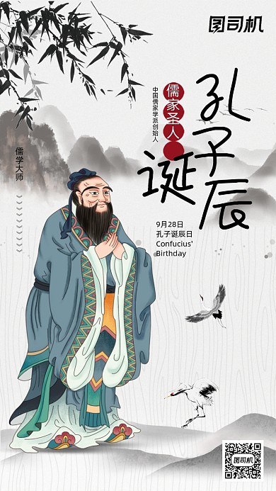 孔子诞辰中国风儒学宣传海报