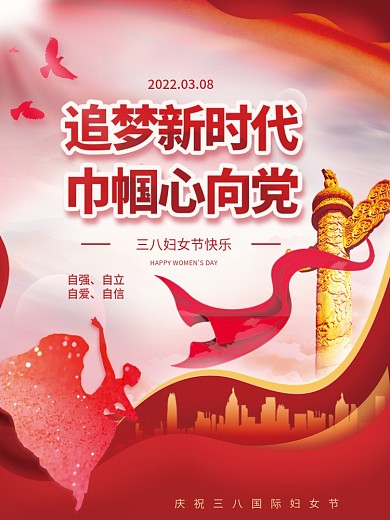 三八妇女节巾帼心向党党建海报