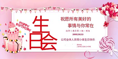 生日生日会红色清晰风展板