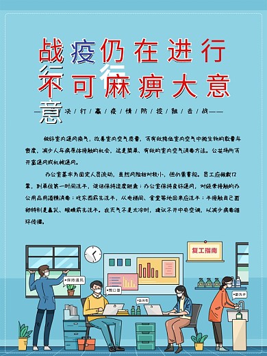 企业公司办公室新冠疫情复产复工公益海报