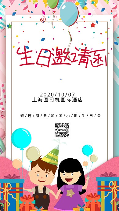 生日宴会邀请函卡通插画手机海报
