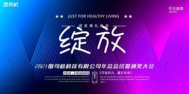 晚会彩色渐变线纹绽放企业年度盛典展板