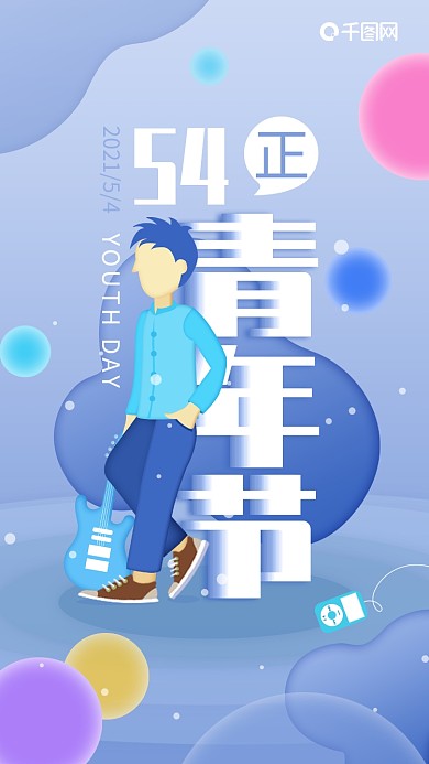 吉他青年五四青年节创意插画手机海报
