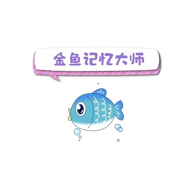 金鱼记忆大师简约插画朋友圈封面