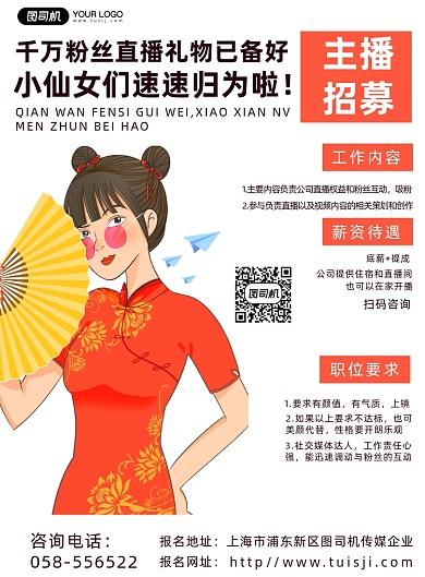 招聘主播简约时尚印刷海报