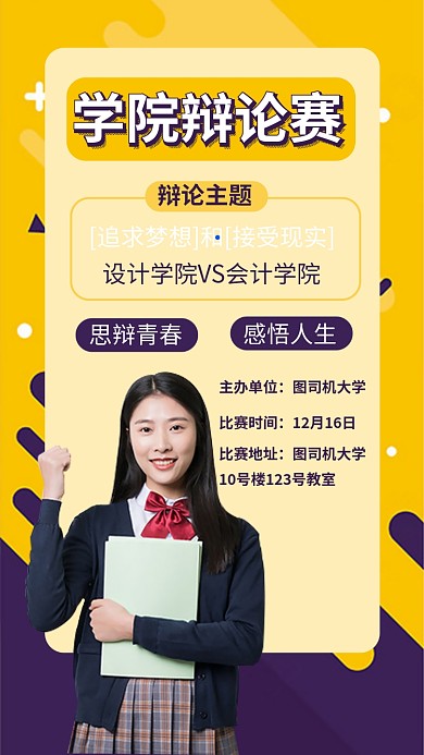 学院学校校园辩论赛比赛手机海报