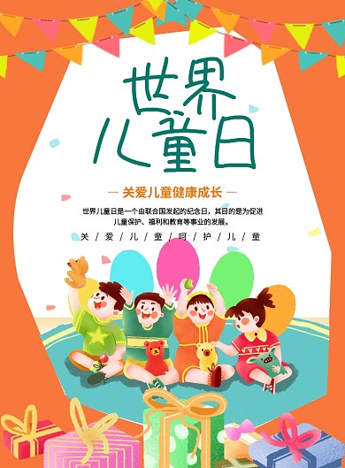 橙色创意卡通世界儿童日宣传海报