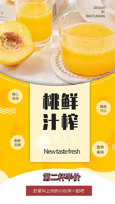 鲜榨桃汁海报