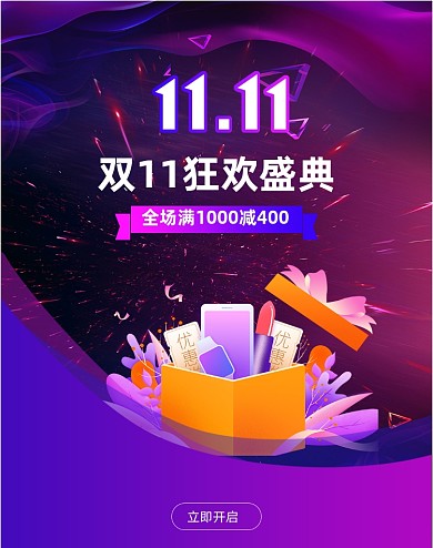 渐变大气双十一预售启动页竖版海报