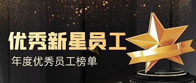 黑金大气年度优秀员工榜单公众号首图