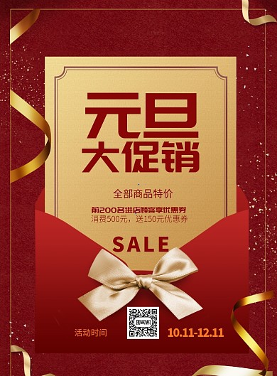 红色时尚元旦促销印刷海报