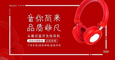 红色时尚耳机花呗分期横版海报