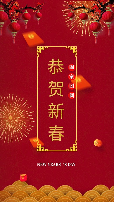 恭贺新春元旦元宵节手机海报