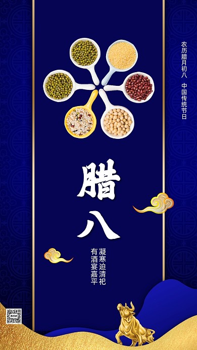 传统节日腊八节中国风节日手机海报