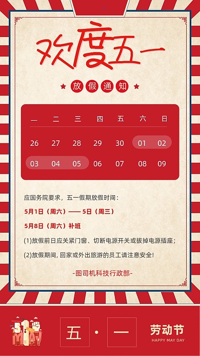 五一劳动节放假通知红色复古手机海报