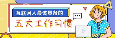 互联网人工作习惯简约插画热文链接