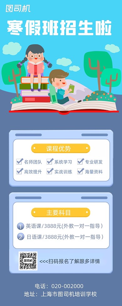 寒假招生手绘卡通简约创意手机海报