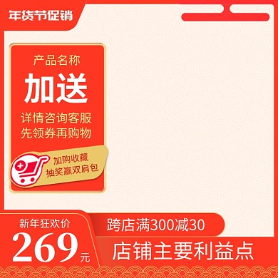 橙色调年货节商品打折直通车