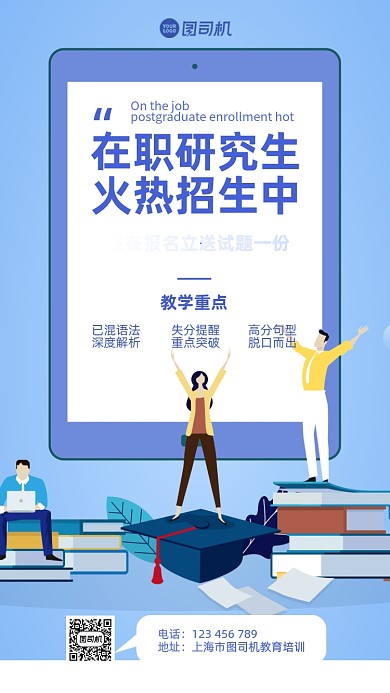 在职研究生培训手机海报