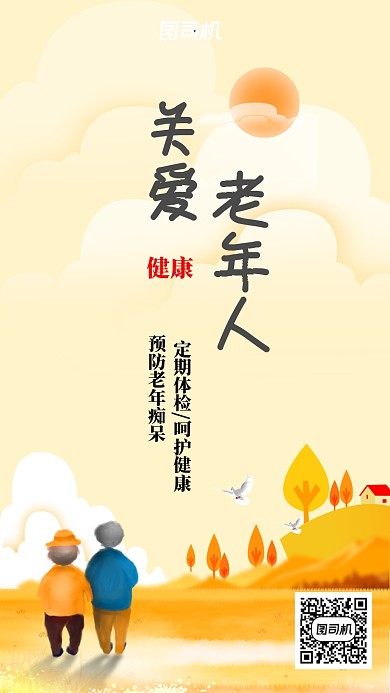 关爱老人健康简约插画风手机海报
