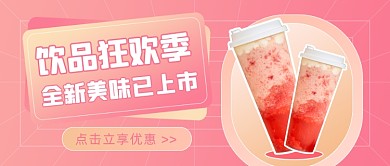 饮料饮品奶茶店促销公众号首图