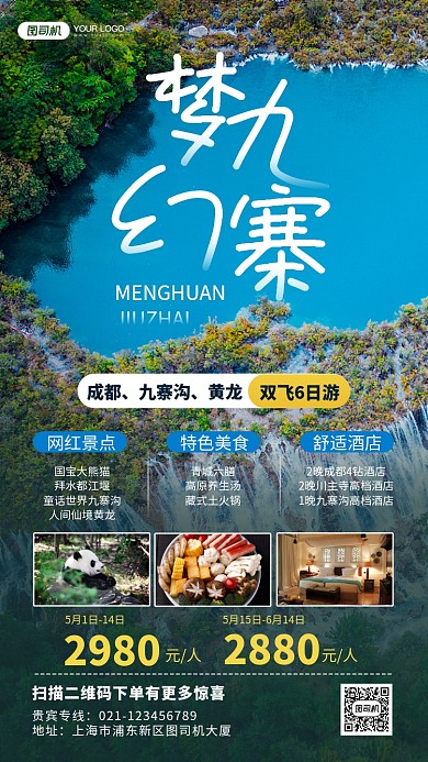 梦幻九寨沟旅游宣传手机海报